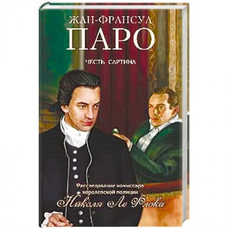 Книги, книга Честь Сартина заказать