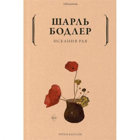Зарубежная поэзия, книга Искания рая заказать