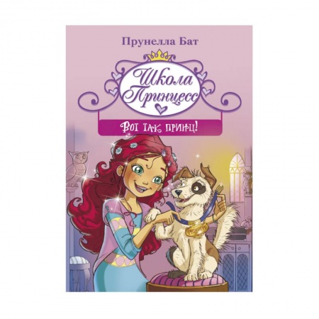 Сказки зарубежных писателей, книга Школа принцесс. Вот так принц! заказать