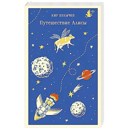 Мистика. Фантастика. Фэнтези, книга Путешествие Алисы заказать