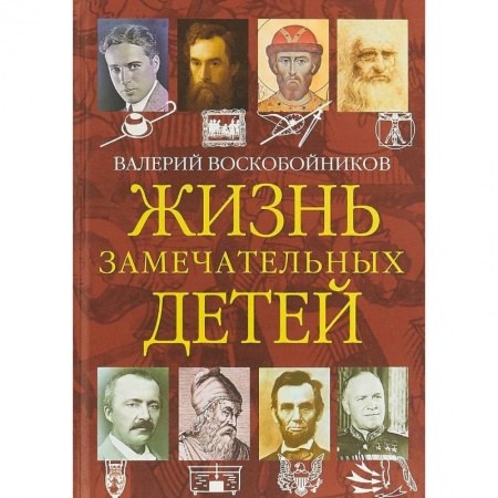 Биографии известных личностей для детей, книга Жизнь замечательных детей. Книга четвертая заказать