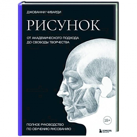 Рисование, живопись, книга Рисунок. От академического подхода до свободы творчества. Полное руководство по обучению рисованию заказать
