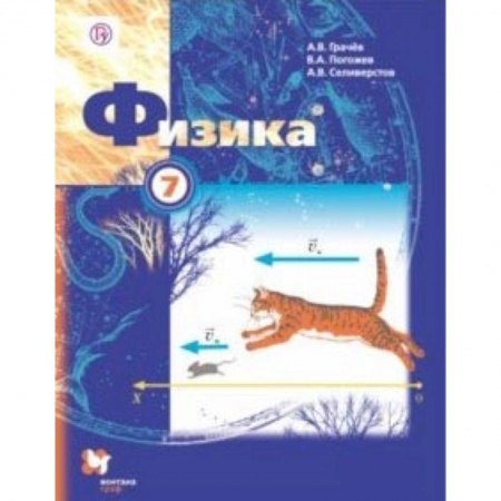 Физика. Астрономия, книга Физика. 7 класс. Учебник заказать