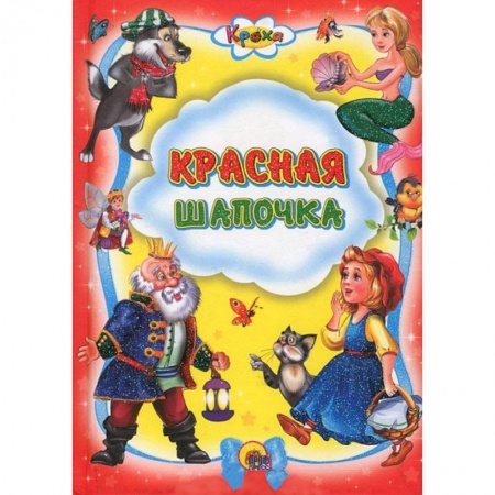 Книги, книга Кроха. Красная шапочка заказать