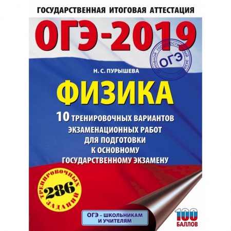 Физика. Астрономия, книга ОГЭ-2019. Физика (60х84/8) 10 тренировочных вариантов экзаменационных работ для подготовки к основному государственному экзамену заказать