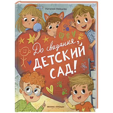 Повести и рассказы о детях, книга До свиданья, детский сад! заказать