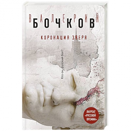 Книги, книга Коронация Зверя заказать