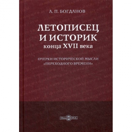 Общие работы по истории средних веков, книга Летописец и историк конца XVII века заказать