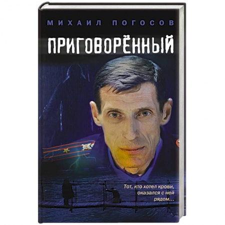 Отечественный мужской детектив, книга Приговоренный заказать