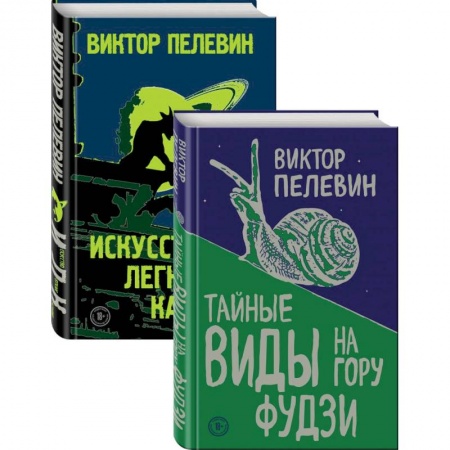 Русская современная проза, книга Пелевин. Тайные виды на гору Фудзи, Искусство легких касаний. Комплект из 2-х книг заказать