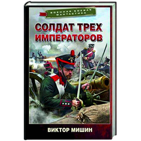 Боевая фантастика, книга Солдат трех императоров заказать