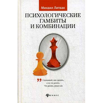 Психологические гамбиты и комбинации: практикум Психологические гамбиты и комбинации: практикум