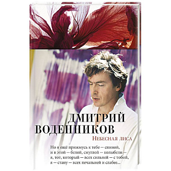 Небесная лиса Небесная лиса