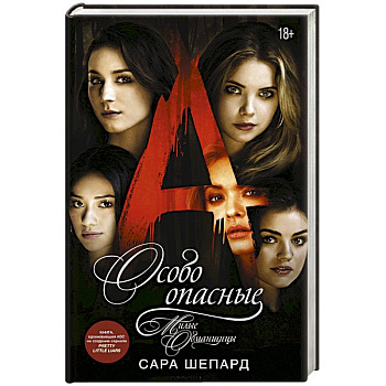 Милые обманщицы. Особо опасные