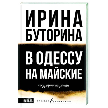 Русская современная проза, книга В Одессу на майские заказать