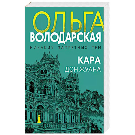 Детективы, триллеры, книга Кара Дон Жуана заказать