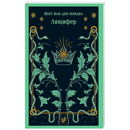 Зарубежная поэзия, книга Люцифер (часть 1) заказать