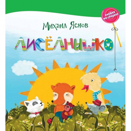 Сказки отечественных писателей, книга Лисёлнышко заказать