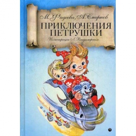 Сказки отечественных писателей, книга Приключения Петрушки заказать