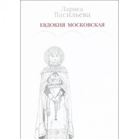 Книги, книга Евдокия Московская заказать