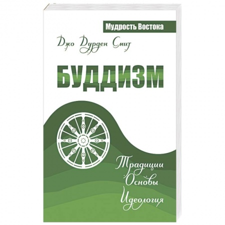 Книги, книга Буддизм. Традиции. Основы. Идеология заказать