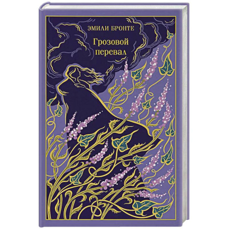 Зарубежная классика, книга Грозовой перевал заказать