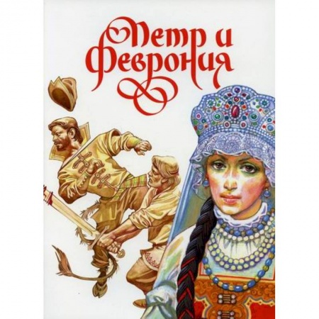 Религиозная литература для детей, книга Петр и Феврония заказать