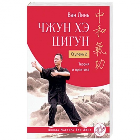 Боевые и спортивные единоборства, книга Чжун Хэ цигун. Ступень 2. Теория и практика заказать