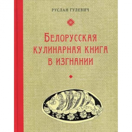 Общие вопросы по кулинарии, книга Белорусская кулинарная книга в изгнании заказать