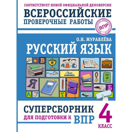 Русский язык. Учебные пособия, книга Русский язык. Суперсборник для подготовки к ВПР. 4 класс заказать