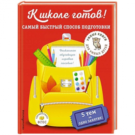 Книги для дошкольников (4-6 лет), книга К школе готов! Самый быстрый способ подготовки заказать