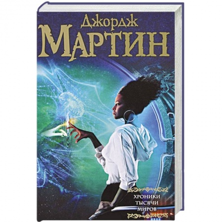Книги, книга Хроники тысячи миров заказать