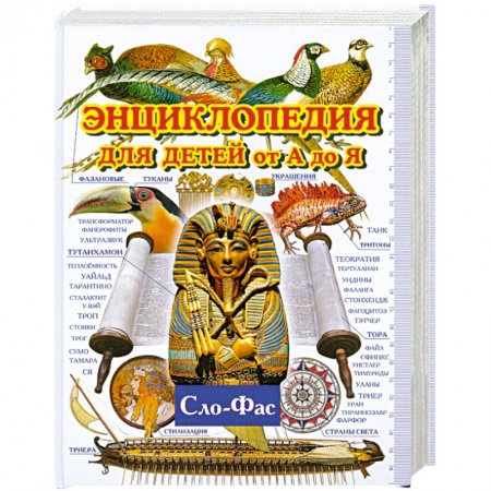 Книги, книга Энциклопедия для детей от А до Я. В Т.9. Сло-Фас заказать