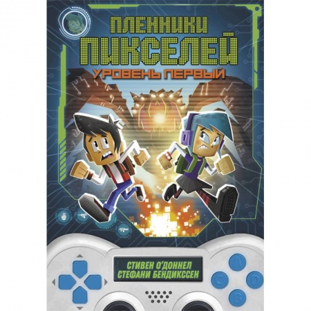 Мистика. Фантастика. Фэнтези, книга Пленники пикселей. Уровень первый заказать