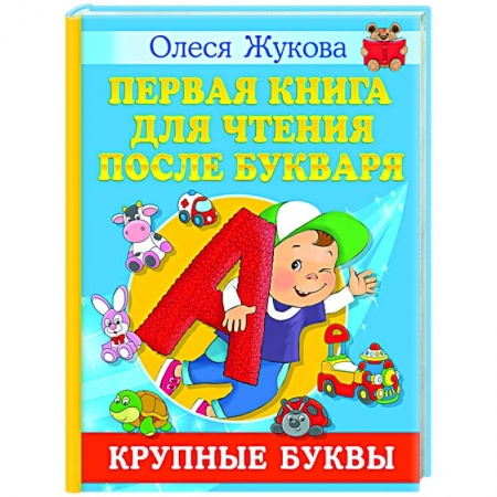 Развитие речи. Чтение, книга Первая книга для чтения после букваря заказать
