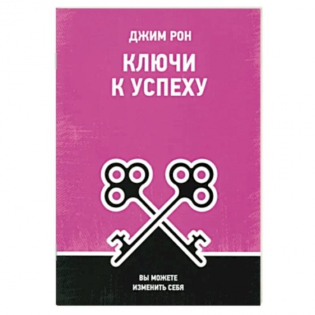 Психология, книга Ключи к успеху: Вы можете изменить себя заказать