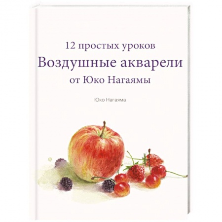 Живопись, книга Воздушные акварели. 12 простых уроков от Юко Нагаямы заказать