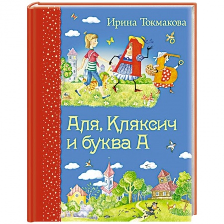 Книги, книга Аля, Кляксич и буква А заказать