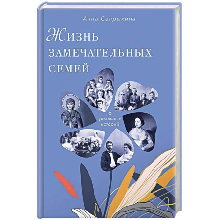 Сборники мемуаров, биографий, книга Жизнь замечательных семей заказать
