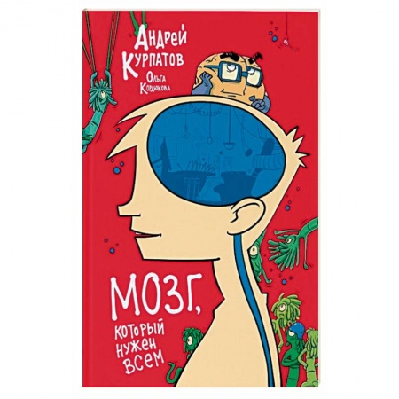 Человек. Земля. Вселенная, книга МОЗГ, который нужен всем заказать