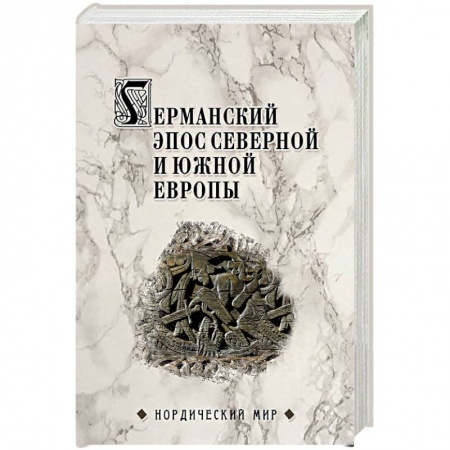 Эпос. Фольклор. Мифы, книга Германский эпос Северной и Южной Европы. К 130-летия Б.И. Ярхо заказать