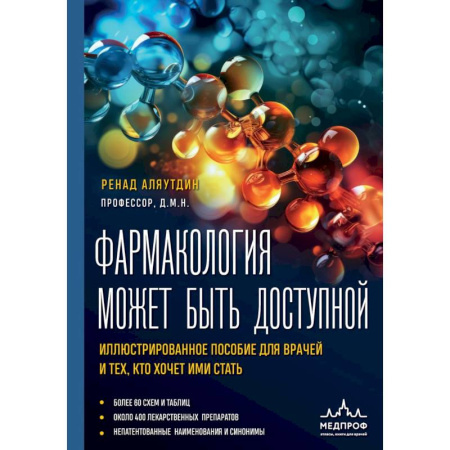 Фармакология, рецептура, книга Фармакология может быть доступной. Иллюстрированное пособие для врачей и тех, кто хочет ими стать заказать