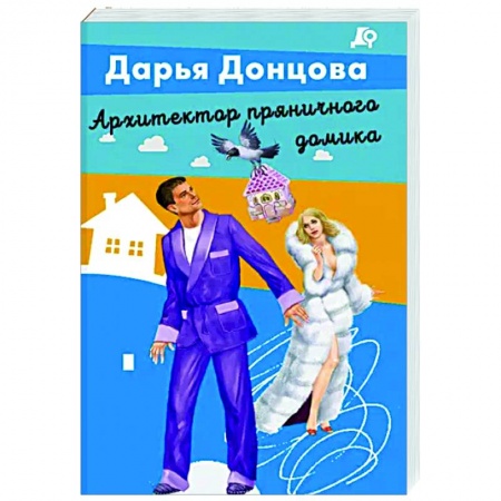 Комедийный, иронический детектив, книга Архитектор пряничного домика заказать