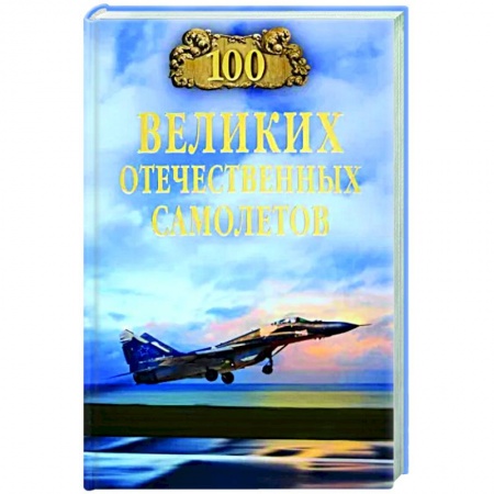 Воздушный транспорт. Космонавтика, книга 100 великих отечественных самолетов заказать