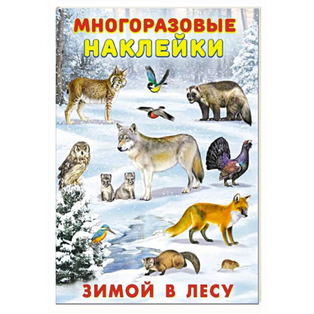 Книжки с наклейками, книга Зимой в лесу заказать