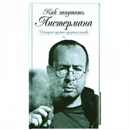 Книги, книга Как запутать Листермана.История одного предательства заказать