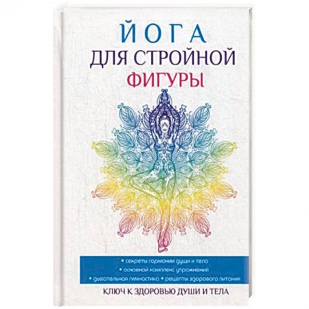 Аэробика. Фитнес. Шейпинг, книга Йога для стройной фигуры заказать