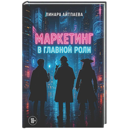 Маркетинг. Общие вопросы, книга Маркетинг в главной роли заказать