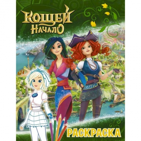 Раскраски, книга Кощей. Начало. Раскраска, Снежка заказать