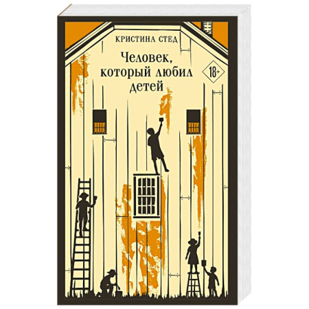 Зарубежная классика, книга Человек, который любил детей заказать